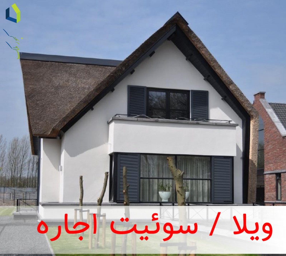 اجاره ویلا، سوئیت و خانه سنتی کاه‌گلی شهر پول